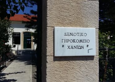 Δήμος Χανίων : Ξεκινά η νέα θητεία στο Δημοτικό Γηροκομείο Χανίων