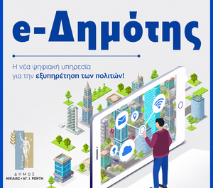 Δήμος Νίκαιας – Αγίου Ιωάννη Ρέντη : Νέα ψηφιακή υπηρεσία e-Δημότης για την εξυπηρέτηση των πολιτών
