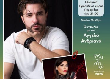 Δήμος Άργους – Μυκηνών : Άγγελος Ανδριανός  Μια μεγάλη μουσική βραδιά στην Πυραμίδα Ελληνικού