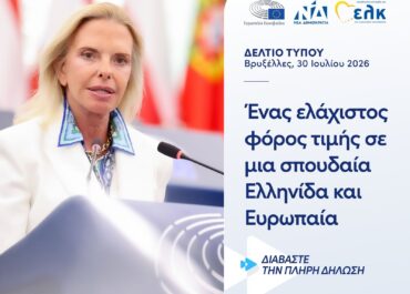 Το όνομα της Μαριέττας Γιαννάκου σε αίθουσα του Ευρωπαϊκού Κοινοβουλίου στο Στρασβούργο.