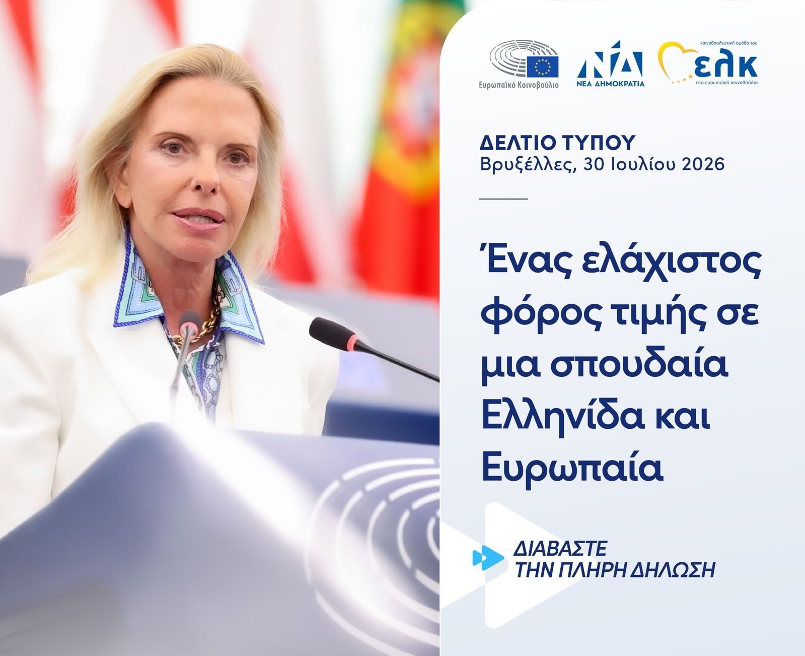 Το όνομα της Μαριέττας Γιαννάκου σε αίθουσα του Ευρωπαϊκού Κοινοβουλίου στο Στρασβούργο.