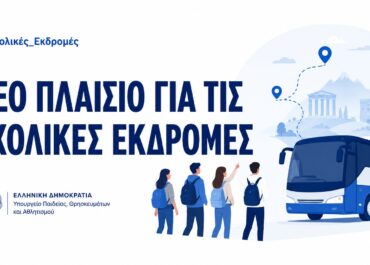 Νέο πλαίσιο για τις σχολικές εκδρομές – Περισσότερη μάθηση έξω από την τάξη, αυστηρότεροι κανόνες για την ασφάλεια παιδιών και εκπαιδευτικών