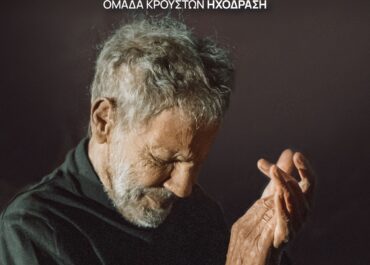 ΣΤΑΥΡΟΣ ΞΑΡΧΑΚΟΣ «ΤΑΞΙΔΙ ΣΤΟ ΦΩΣ – Σε σύμπαν ερωτικό» | Τετάρτη 30 Σεπτεμβρίου στο Δημοτικό Θέατρο Λυκαβηττού