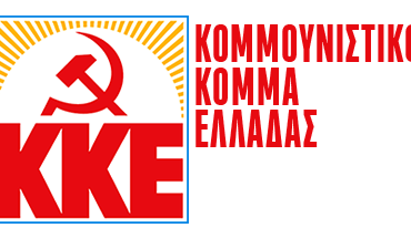 ΚΚΕ :Κανένα εφησυχασμό δεν πρέπει να δείξει ο λαός μας