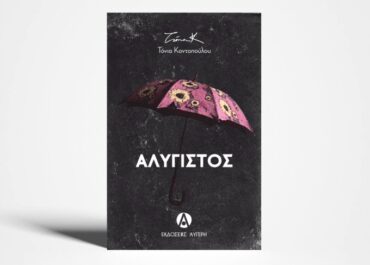 “Αλύγιστος” το νέο βιβλίο της Τόνιας Κοντοπούλου –  Εκδόσεις Αυγέρη