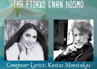 Κώστας Μουστάκας – Κατερίνα Παπαδημητρίου  «Θα φτιάξω έναν κόσμο»