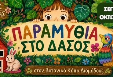 ΤΑ ΠΑΡΑΜΥΘΙΑ ΣΤΟ ΔΑΣΟΣ ΕΠΙΣΤΡΕΦΟΥΝ!!!