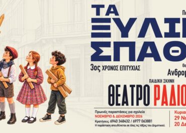 “Τα Ξύλινα Σπαθιά” του Παντελή Καλιότσου στο Θέατρο RADIO CITY σε διασκευή και σκηνοθεσία Ανδρομάχης Χρυσομάλη