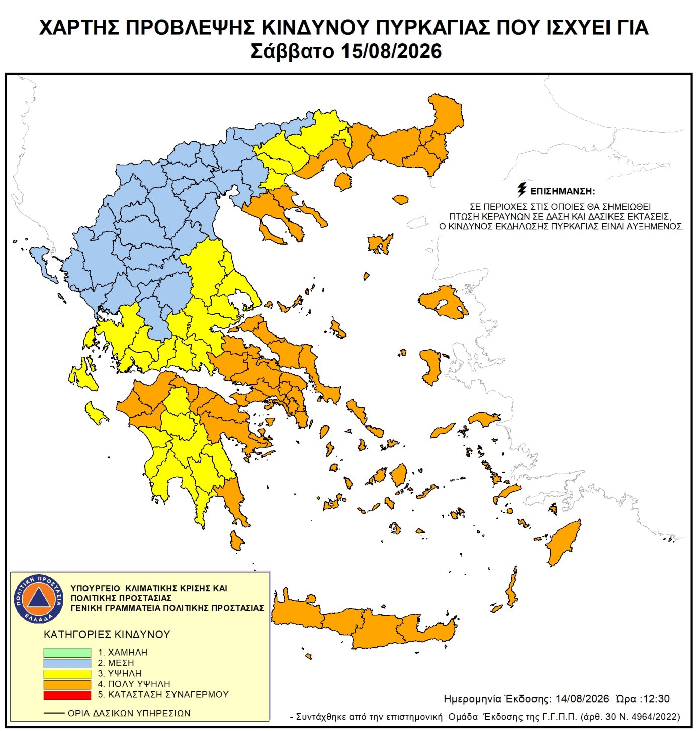 Πολύ υψηλός κίνδυνος πυρκαγιάς (κατηγορία κινδύνου 4) για αύριο Σάββατο 15 Αυγούστου 2026
