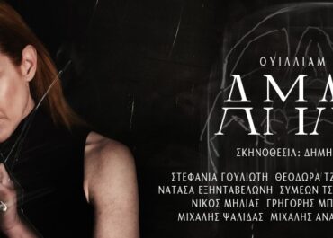 “ΑΜΛΕΤ” σε σκηνοθεσία Δημήτρη Καραντζά, με τη Στεφανία Γουλιώτη στον ομώνυμο ρόλο || Θέατρο Βεάκη, από 19 Δεκεμβρίου