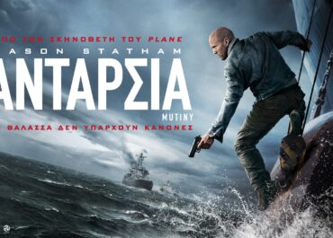 ΑΝΤΑΡΣΙΑ (MUTINY) | 19 Αυγούστου στους κινηματογράφους