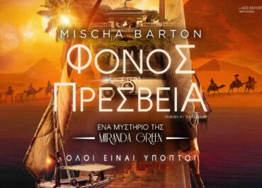 ΦΟΝΟΣ ΣΤΗΝ ΠΡΕΣΒΕΙΑ (MURDER AT THE EMBASSY) | 13 Αυγούστου στους κινηματογράφους