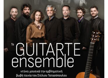 ΦΕΣΤΙΒΑΛ ΡΕΜΑΤΙΑΣ 2026: Το Guitarte Ensemble σε συνεργασία με την «Ταινιοθήκη της Ελλαδος» ντύνει μουσικά, για 2η χρονιά, την εμβληματική βωβή ταινία «Κοινωνική Σαπίλα» του Στέλιου Τατασόπουλου
