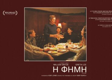 Η ΦΗΜΗ (LATE FAME)  13 Αυγούστου στους κινηματογράφους
