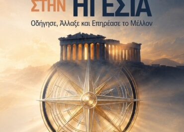 Ευρωπαϊκό Συμπόσιο HeartMath 3.0: Η καρδιά στην Ηγεσία «Οδήγησε, Άλλαξε και Επηρέασε το Μέλλον» || 30 Οκτωβρίου – 1 Νοεμβρίου 2026, DAIS