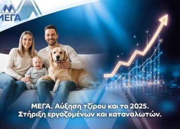 ΜΕΓΑ: Περαιτέρω αύξηση τζίρου το 2025. Στήριξη εργαζομένων και καταναλωτών.