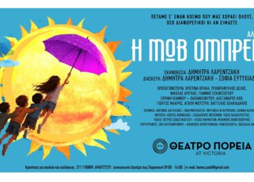 «Η Μωβ Ομπρέλα»  Μια μαγική πτήση για μικρούς και μεγάλους  Από την Κυριακή 18 Οκτωβρίου 2026 / Θέατρο Πορεία | Παιδική Σκηνή 2026-27