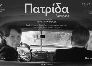 ΠΑΤΡΙΔΑ (FATHERLAND) & ΜΕ ΚΑΘΕ ΚΟΣΤΟΣ (BY ANY MEANS) | 3 Σεπτεμβρίου στους κινηματογράφους