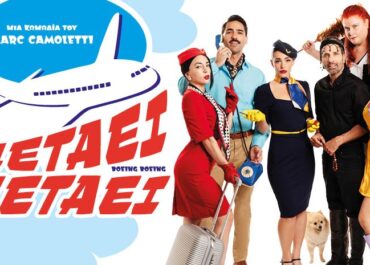 «ΠΕΤΑΕΙ ΠΕΤΑΕΙ» Από τις 28 Αυγούστου και για όλο τον Σεπτέμβριο στο Θέατρο ΑΛΕΑ.