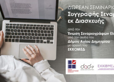 ΔΩΡΕΑΝ Σεμινάριο Σεναρίου εκ διασκευής της Ένωσης Σεναριογράφων Ελλάδος