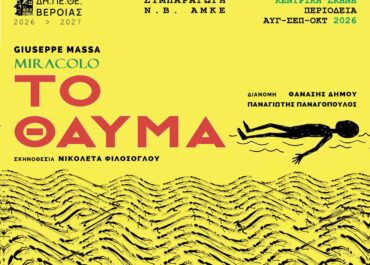 «ΤΟ ΘΑΥΜΑ» του Giuseppe Massa | Σκηνοθεσία: Νικολέτα Φιλόσογλου | Με τους: Θανάση Δήμου & Παναγιώτη Παναγόπουλο | Πρώτη ελληνική παραγωγή|  Καλοκαιρινή περιοδεία 2026