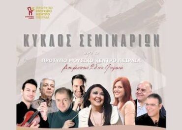 Δήμος Πειραιά : Νέος κύκλος μουσικών σεμιναρίων από το Πρότυπο Μουσικό Κέντρο Πειραιά