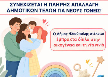 Δήμος Ηλιούπολης : Ο Δήμος στέκεται εμπράκτως δίπλα στην οικογένεια και τη νέα γενιά