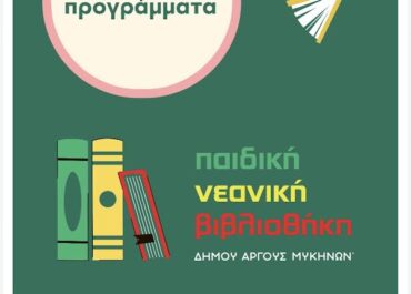 Δήμος Άργους – Μυκηνών : Νέο πρόγραμμα δωρεάν εκπαιδευτικών δράσεων στην Παιδική – Νεανική Βιβλιοθήκη Άργους – Μυκηνών