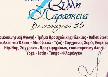 Δήμος Ρόδου: Έναρξη μαθημάτων στη Δημοτική Σχολή Χορού «Έλλη Παρασκευά»