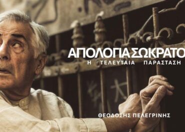 ΟΡΘΗ ΕΠΑΝΑΛΗΨΗ “ΑΠΟΛΟΓΙΑ ΣΩΚΡΑΤΟΥΣ” Η Τελευταία Παράσταση.  Στο  Θέατρο Μπέλλος