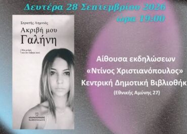 Δήμος Θεσσαλονίκης : Παρουσίαση του βιβλίου του Στρατή Λημνιού «Ακριβή μου Γαλήνη»