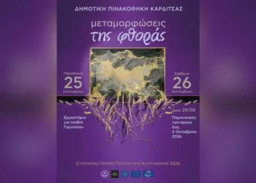 Δήμος Καρδίτσας : Η Δημοτική Πινακοθήκη Καρδίτσας συμμετέχει στις Ευρωπαϊκές Ημέρες Πολιτιστικής Κληρονομιάς με τις « Μεταμορφώσεις της φθοράς »