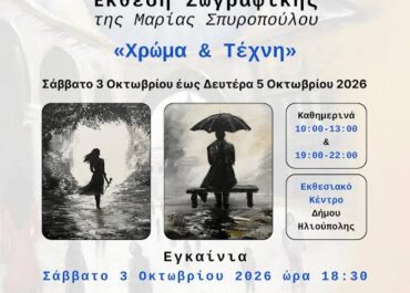 Δήμος Ηλιούπολης :Έκθεση Ζωγραφικής της Μαρίας Σπυροπούλου με τίτλο «Χρώμα & Τέχνη» στο Εκθεσιακό Κέντρο του Δήμου