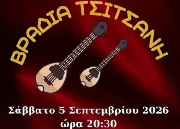 Δήμος Θεσσαλονίκης: «Βραδιά Τσιτσάνη» στη Γ’ Δημοτική Κοινότητα