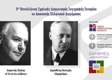 5ος Πανελλήνιος Σχολικός Διαγωνισμός Συγγραφής Σεναρίου εκ Διασκευής Ελληνικού Διηγήματος της Ένωσης Σεναριογράφων Ελλάδος