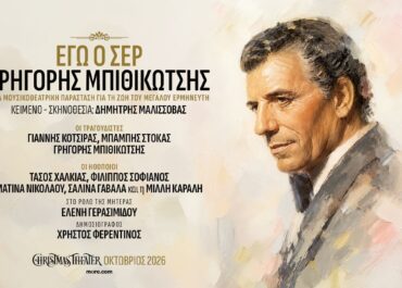Εγώ ο Σέρ, Γρηγόρης Μπιθικώτσης – CHRISTMAS THEATER  – ΟΚΤΩΒΡΙΟΣ 2026