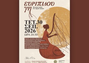 Φωνητικό Σύνολο Libro Coro – «ΕΥΡΙΠΙΔΟΥ ΓΗ» στην Λαογραφική Στέγη Σαλαμίνας στις 30 Σεπτεμβρίου