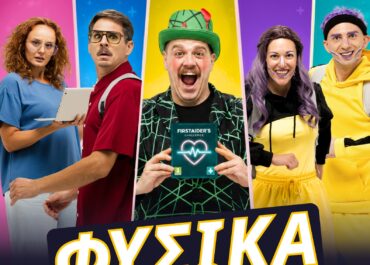 «ΦΥΣΙΚΑ ΚΑΙ ΜΠΟΡΩ! Οι πρώτες βοήθειες έγιναν παράσταση» «Θέατρον» Κέντρο Πολιτισμού «Ελληνικός Κόσμος»