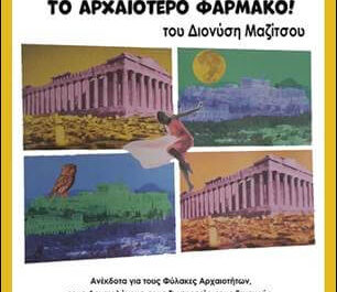 “ΓΕΛΙΟ Το αρχαιότερο φάρμακο” του Διονύση Μαζίτσου από τις Εκδόσεις Οσελότος