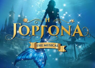 Metropolitan: The Urban Theater – «Η Γοργόνα – The Musical» από τις 11 Οκτωβρίου