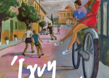 ΙΧΝΗ ΧΘΕΣΙΝΗΣ ΜΕΡΑΣ. Μυθοπλασία σε πρώτο πρόσωπο του συγγραφέα