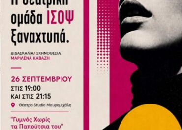Θεατρικό του Χρήστος Κιούσης “Γυμνός χωρίς τα Παπούτσια του”  – 26/9 Studio Μαυρομιχάλη
