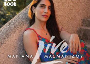 Η Μαριάνα Μασμανίδου στο Koukoubook – Σάββατο 3 Οκτωβρίου