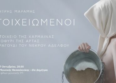 ΜΕΓΑΡΟ ΜΟΥΣΙΚΗΣ ΘΕΣΣΑΛΟΝΙΚΗΣ -“ΟΙ ΣΤΟΙΧΕΙΩΜΕΝΟΙ” ΤΟΥ ΔΗΜΗΤΡΗ ΜΑΡΑΜΗ ΣΤΑ 61α ΔΗΜΗΤΡΙΑ ΣΤΙΣ 7 ΟΚΤΩΒΡΙΟΥ