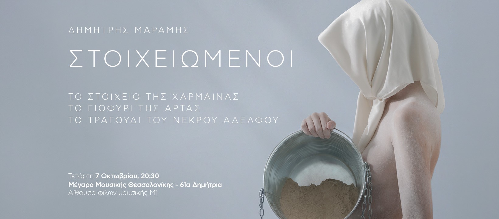 ΜΕΓΑΡΟ ΜΟΥΣΙΚΗΣ ΘΕΣΣΑΛΟΝΙΚΗΣ -“ΟΙ ΣΤΟΙΧΕΙΩΜΕΝΟΙ” ΤΟΥ ΔΗΜΗΤΡΗ ΜΑΡΑΜΗ ΣΤΑ 61α ΔΗΜΗΤΡΙΑ ΣΤΙΣ 7 ΟΚΤΩΒΡΙΟΥ