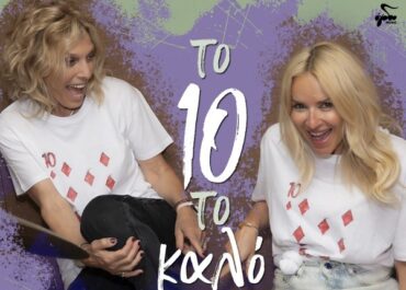 Παρουσίαση άλμπουμ «Το 10 το καλό» | Κρινιώ Νικολάου | Συμμετοχή Μαρίας Μπεκατώρου | Στίχοι της Γιόλας Αργυροπούλου –  Εκδόσεις Όγδοο | 02/10