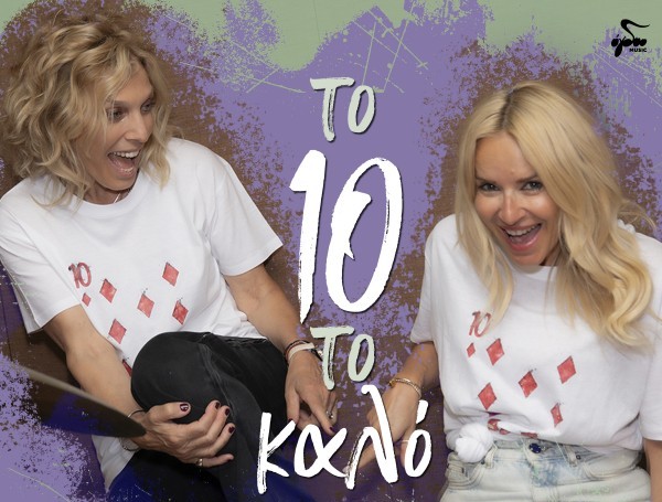 Παρουσίαση άλμπουμ «Το 10 το καλό» | Κρινιώ Νικολάου | Συμμετοχή Μαρίας Μπεκατώρου | Στίχοι της Γιόλας Αργυροπούλου – Εκδόσεις Όγδοο | 02/10