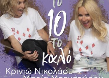 «Το 10 το καλό» | Κρινιώ Νικολάου | Συμμετοχή Μαρίας Μπεκατώρου | Εκδόσεις Όγδοο | 02/10