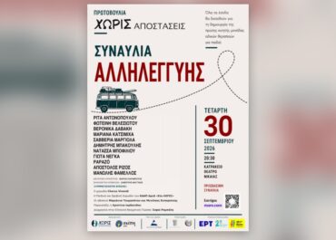 Μεγάλη συναυλία αλληλεγγύης με σπουδαίες συμμετοχές για τη δημιουργία Κινητής Μονάδας Ειδικών Θεραπειών