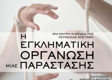«H Εγκληματική Οργάνωση μιας Παράστασης» | Μια μαύρη κωμωδία για τη βιαιότητα της σύγχρονης εργασιακής πραγματικότητας και των ανθρώπινων σχέσεων |  Από 12 Οκτωβρίου ΘΕΑΤΡΟ ΧΩΡΟΣ